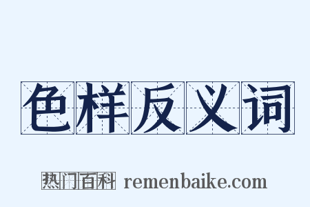 色样反义词是什么意思的图片